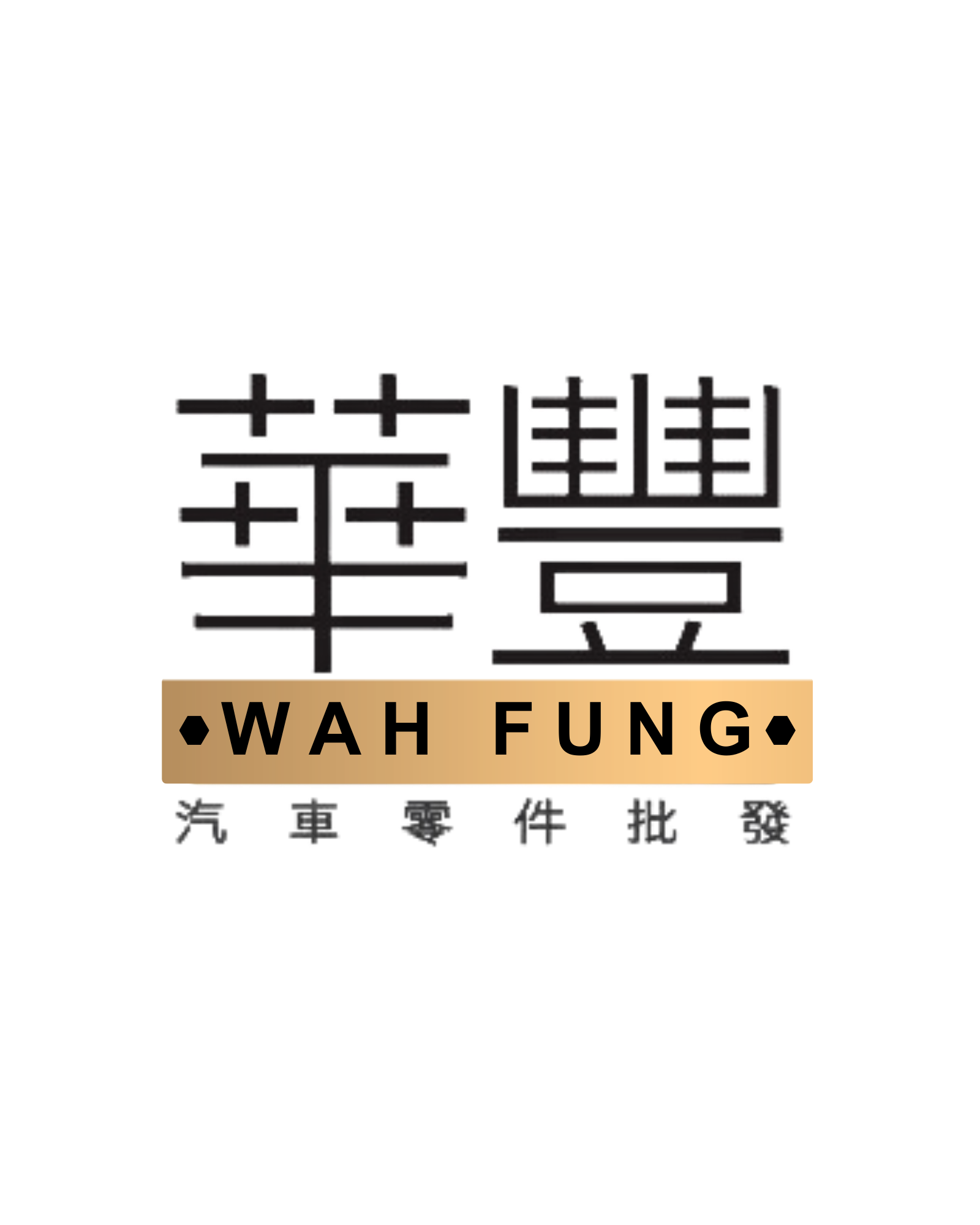 華豐公司 Wah Fung Company